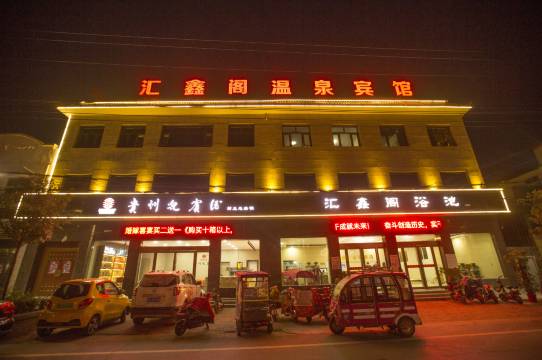 封丘汇鑫阁温泉宾馆