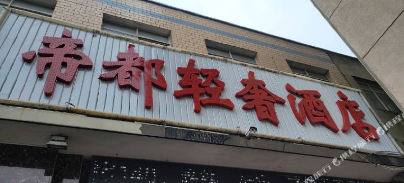 湘潭帝都轻奢酒店(帝都KTV店)图片