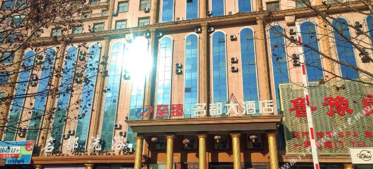 济宁微山至臻名都大酒店(金源路店)图片