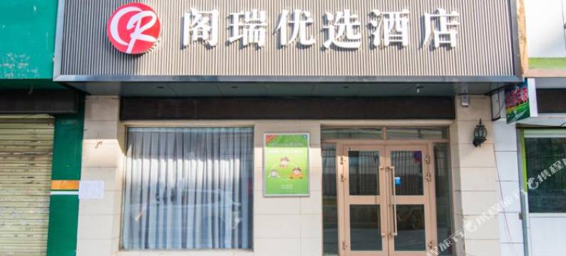 阁瑞优选酒店(万达广场欣大百货店)图片