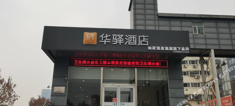 如家华驿酒店(保定华北电力大学店)图片