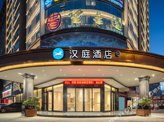 汉庭酒店(福清万达店)