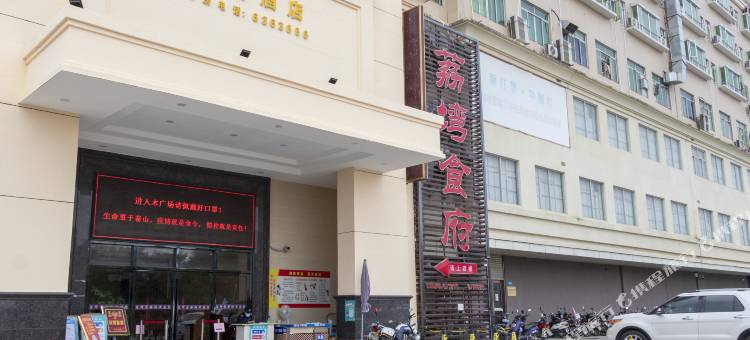 汕尾海丰荔塆爱郝特酒店(可塘珠宝市场店)图片