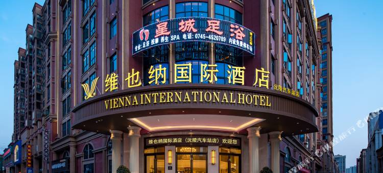 维也纳国际酒店(沅陵汽车站店)图片