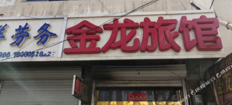 金龙旅馆(定州火车站店)图片