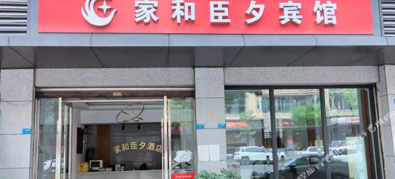 家和臣夕宾馆图片