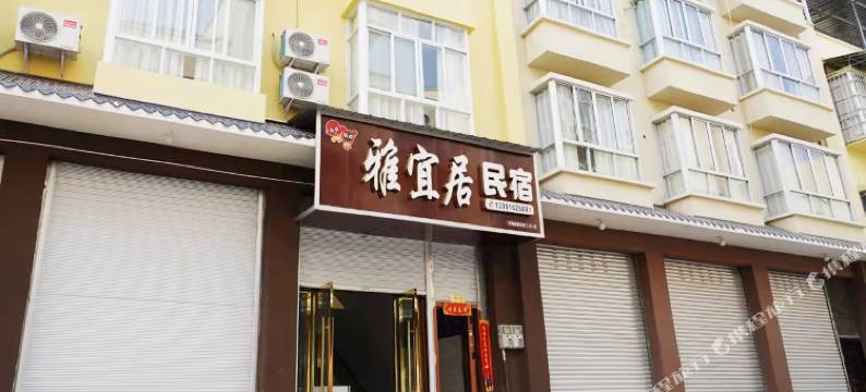 汉源雅宜居民宿图片