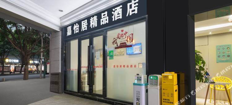 嘉怡居精品酒店(福州上下杭烟台山店)图片