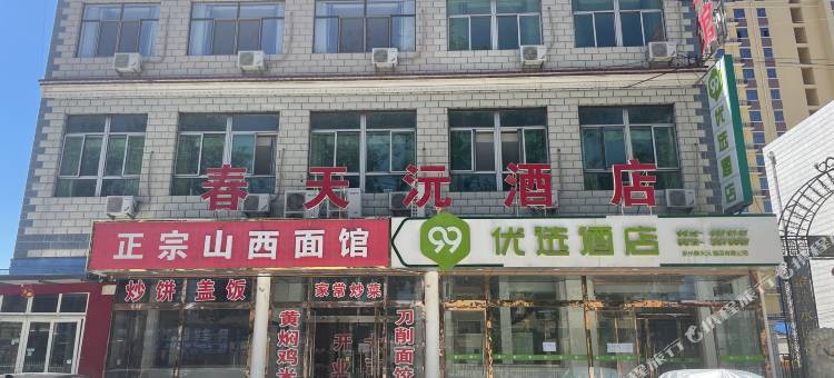 春天沅酒店(涿州影视城路店)图片