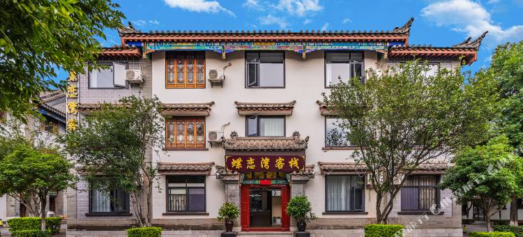 楚雄蝶恋湾客栈(德运东路彝人古镇店)图片