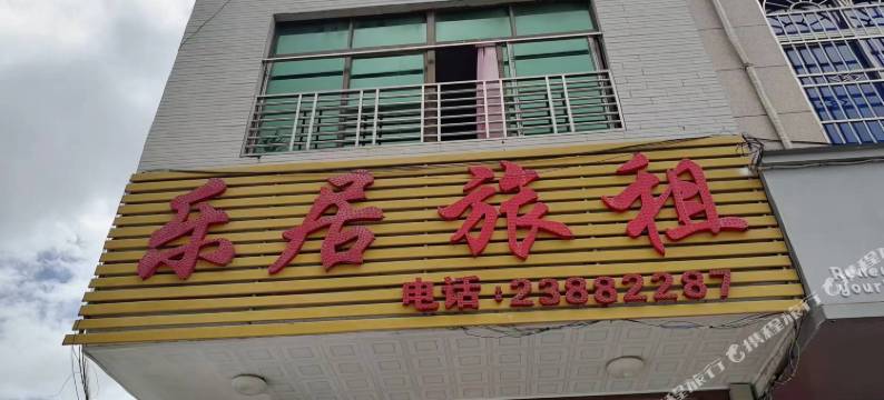 儋州乐居旅租(儋州市第二中学店)图片