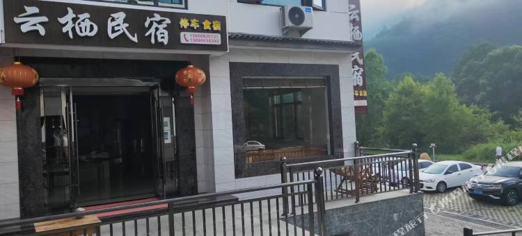 云栖民宿图片