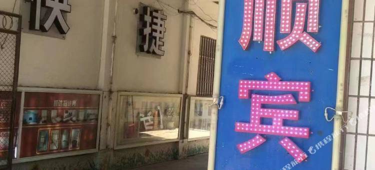 平凉路顺宾馆图片