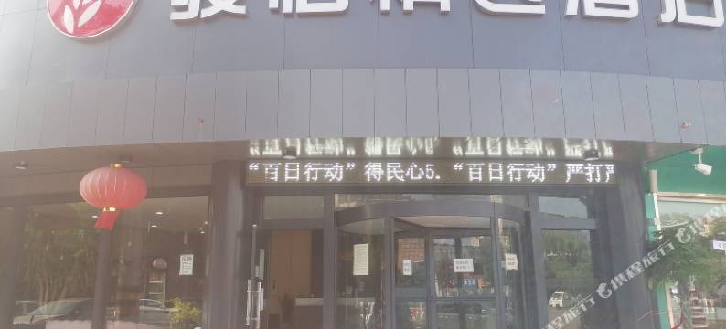 骏怡精选酒店(汶上广场路店)图片