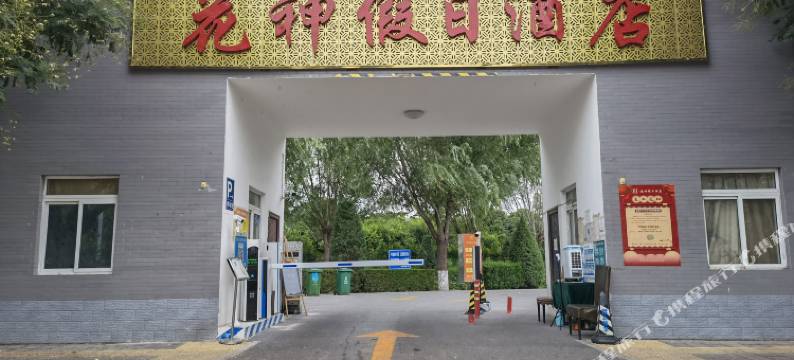 北京花神假日酒店(北京南站草桥地铁站店)图片