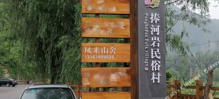 北京凤来山舍图片