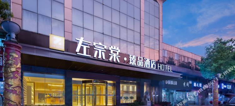 左宗棠·臻品酒店(宗棠广场店)图片
