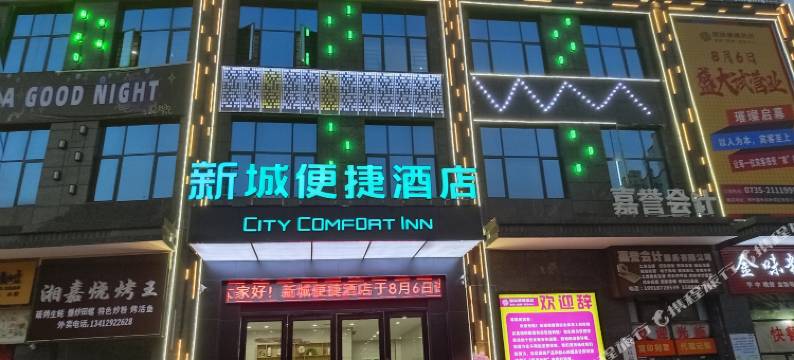 新城便捷酒店图片