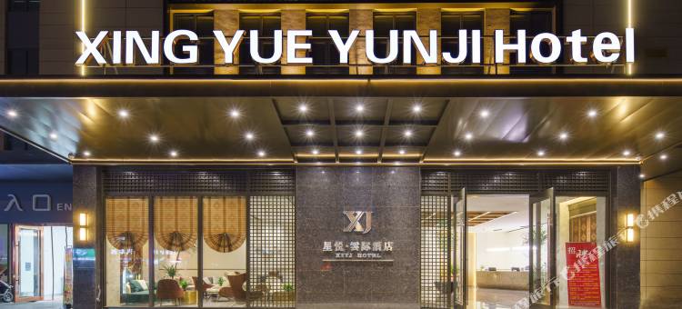 金华星悦·雲际酒店(金义时代广场店)图片