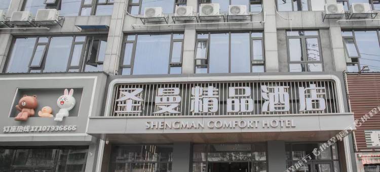 圣曼精品酒店(鄂州高铁站店)图片