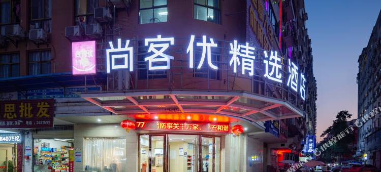 尚客优精选酒店(咸宁通山月亮湾广场店)图片