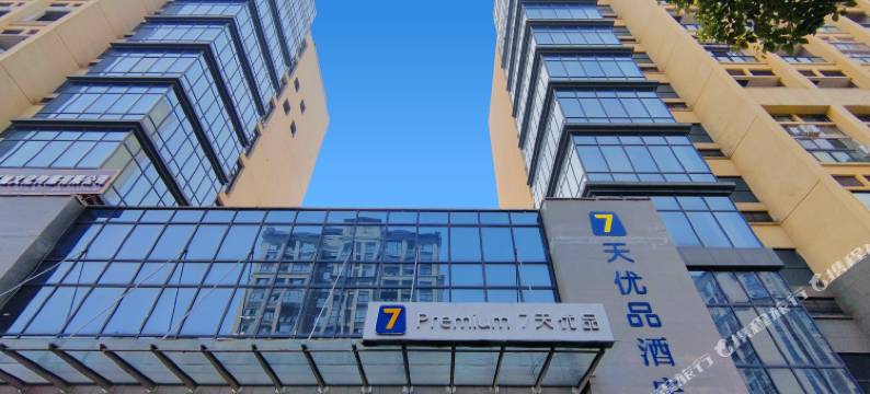 7天优品Premium酒店(重庆大足吾悦广场西南城店)图片