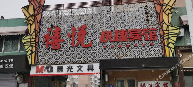 哈尔滨禧悦快捷宾馆图片