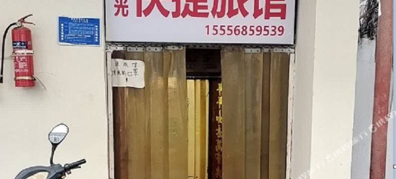 阜阳月光快捷宾馆图片