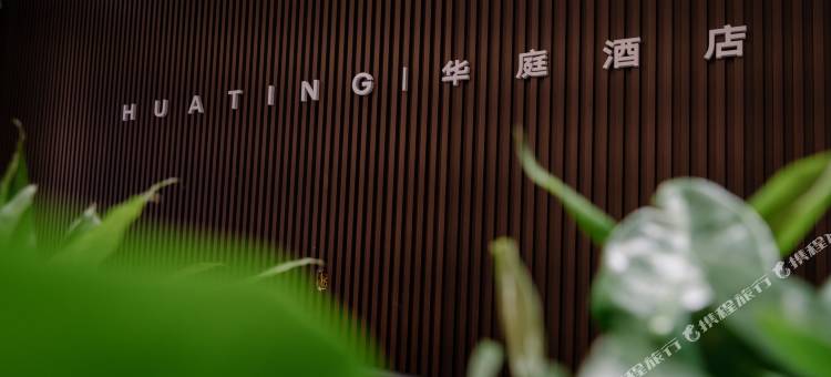 华庭酒店图片