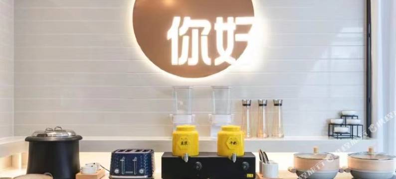 你好酒店(成都理工大学地铁站店)图片