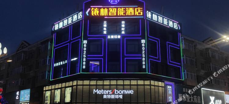 建三江铱林智能酒店图片