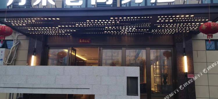 月果老商务酒店图片