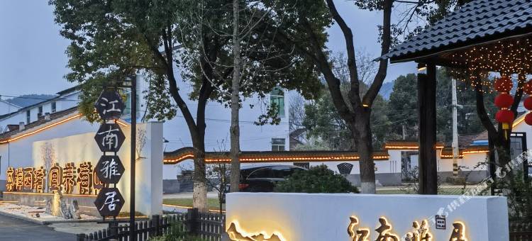 宜兴江南雅居云湖印象养生民宿图片