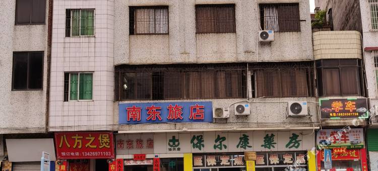 南东旅店图片