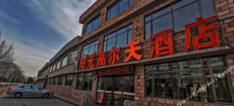 龙口阳光高尔夫酒店图片