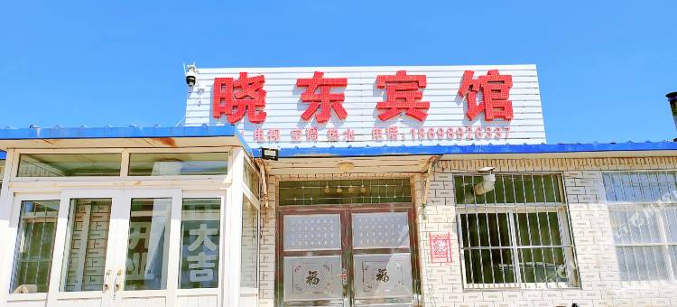兴城晓东宾馆图片