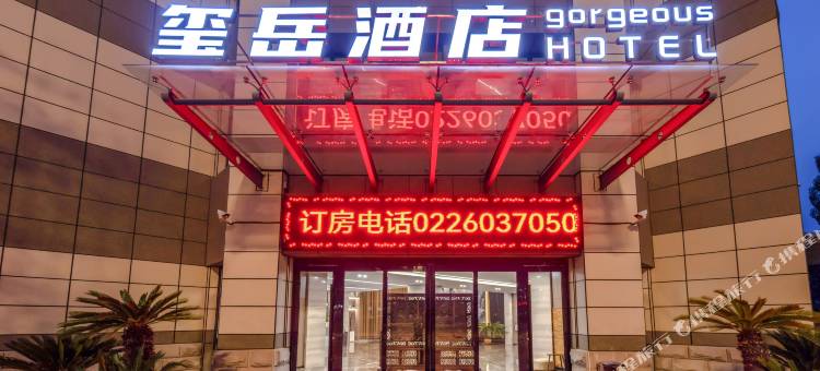 玺岳酒店(宝坻四中店)图片