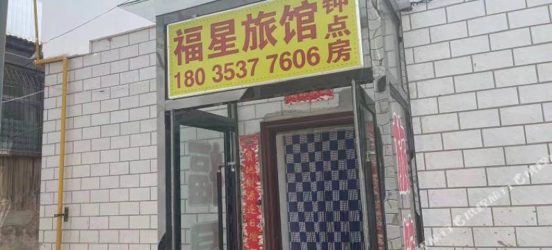 盂县福星旅馆图片