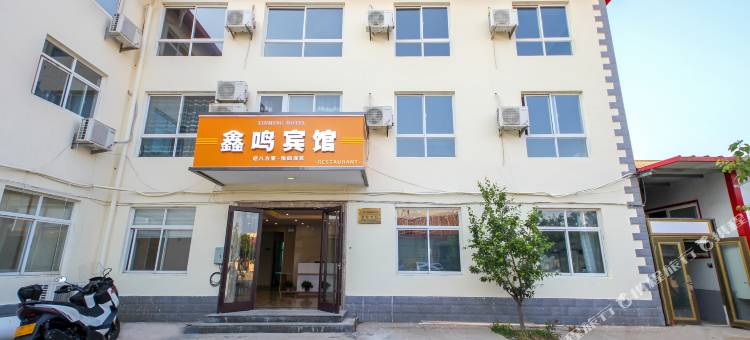 北戴河鑫鸣宾馆图片