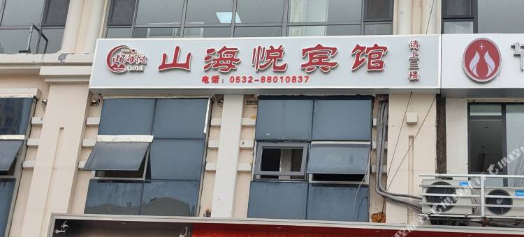 青岛山海悦宾馆(会展中心石老人海水浴场店)图片