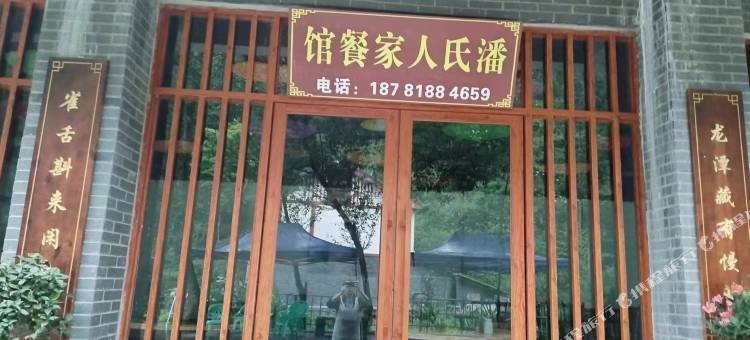 潘氏人家民宿图片
