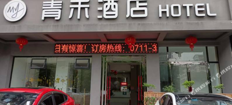 青禾酒店(鄂州高铁站店)图片