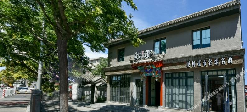 秋果溪院(北京天安门广场大栅栏店)图片