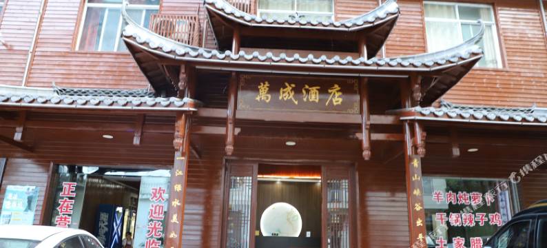 建始万成酒店图片