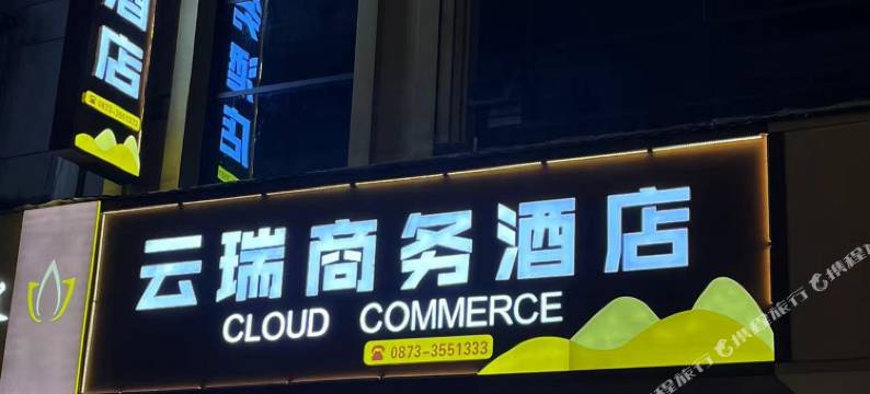 云瑞商务酒店图片