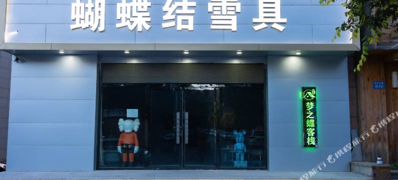 梦之蝶客栈图片