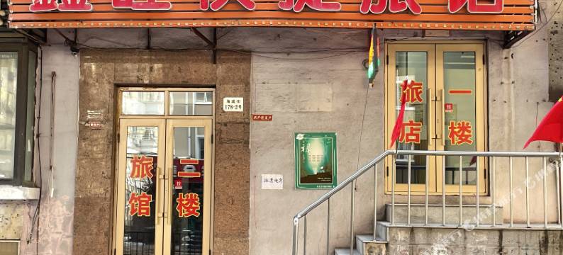 鑫旺快捷旅馆(哈尔滨火车站海城街店)图片