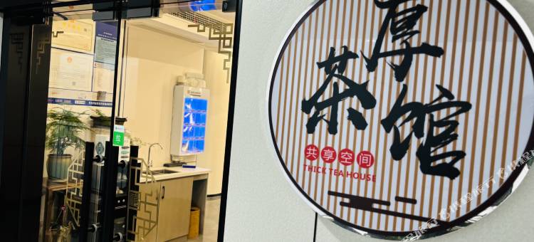厚茶馆酒店(苏州火车站平江万达店)图片