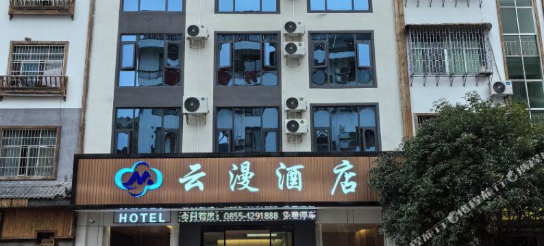 施秉云漫酒店(杉木河夜漂景区大门店)图片