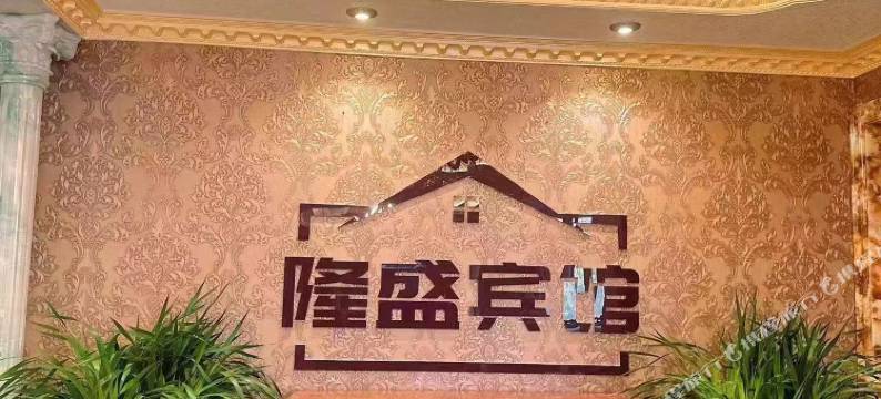 巴彦隆盛宾馆图片